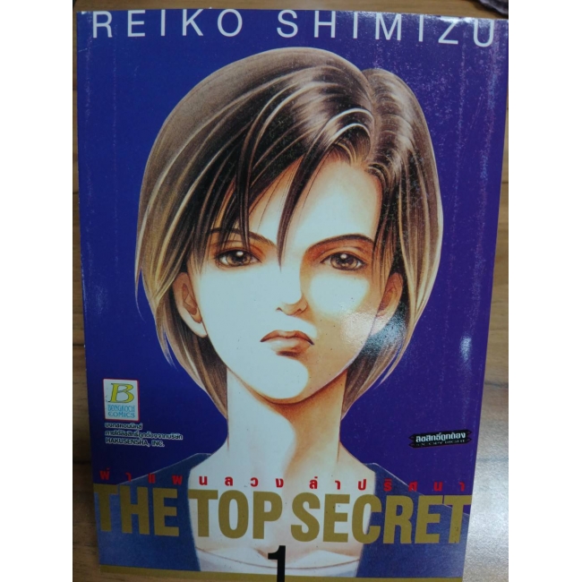 THE TOP SECRET ผ่าแผนลวง ล่าปริศนา 1 **รบกวนเลื่อนดูสภาพหนังสือก่อนการสั่งซื้อ**